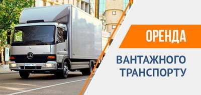 Оренда вантажного транспорту
