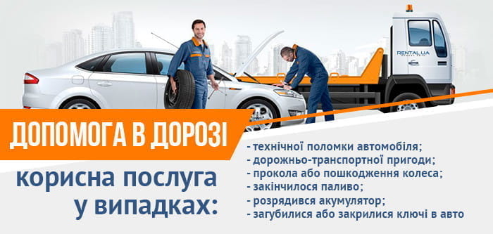 Допомога в дорозі