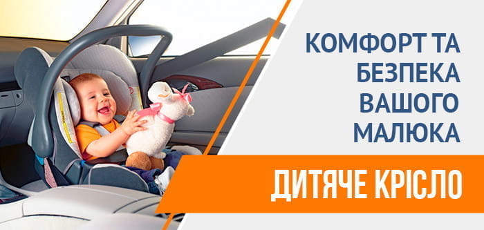 ДИТЯЧЕ КРІСЛО: з нами безпечніше