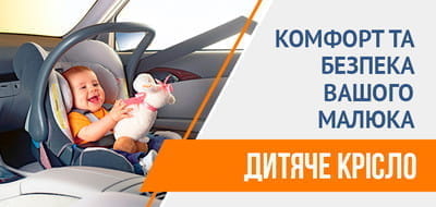ДИТЯЧЕ КРІСЛО: з нами безпечніше
