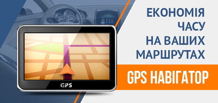 GPS Навігатор: тепер знайти дорогу не проблема