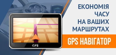 GPS Навігатор: тепер знайти дорогу не проблема
