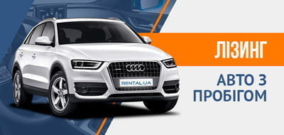 Лізинг авто