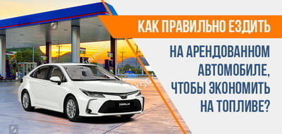 Как правильно ездить и экономить на бензине?