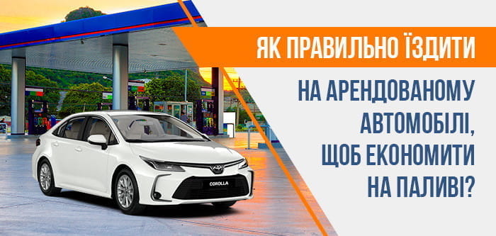 Як правільно їздити, щоб економити бензин?