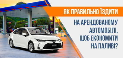 Як правільно їздити, щоб економити бензин?