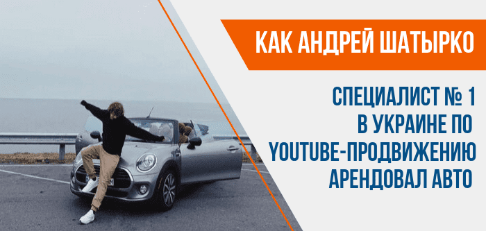 Как Андрей Шатырко, арендовал автомобиль?