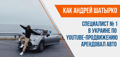 Как Андрей Шатырко, арендовал автомобиль?