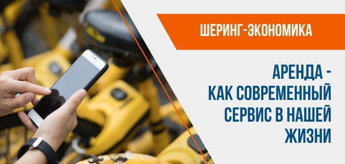 Аренда - как современный сервис в нашей жизни