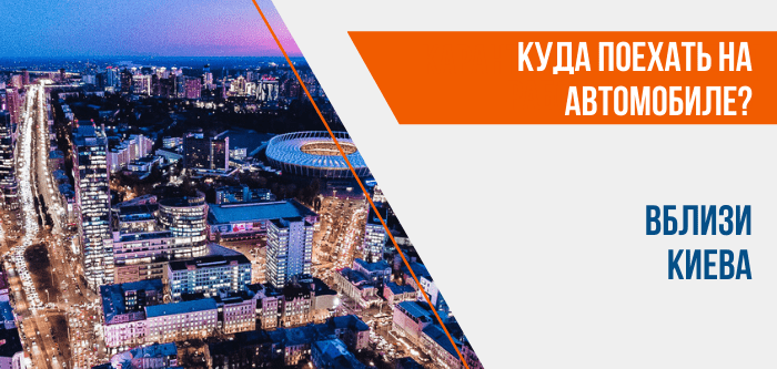 Лучшие места вблизи Киева