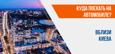 Лучшие места вблизи Киева
